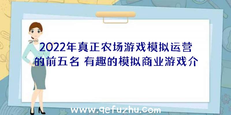 2022年真正农场游戏模拟运营的前五名